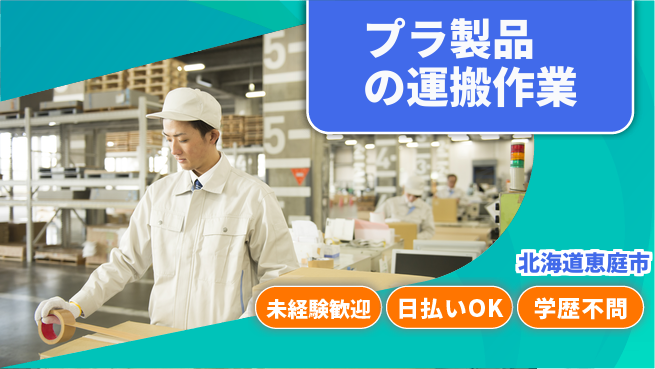 東洋ワーク株式会社 安心スタート！【プラ製品の運搬作業】の工場求人・派遣情報 | ジョバディ工場