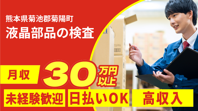 東洋ワーク株式会社 【液晶部品の検査】の工場求人・派遣情報 | ジョバディ工場