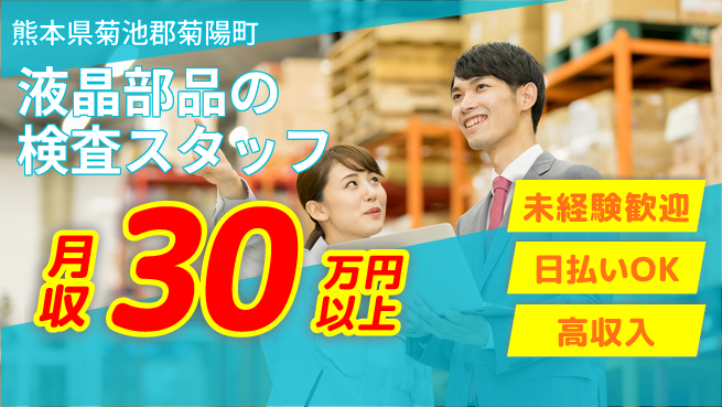 東洋ワーク株式会社 安心の職場環境【液晶部品の検査スタッフ】の工場求人・派遣情報 | ジョバディ工場
