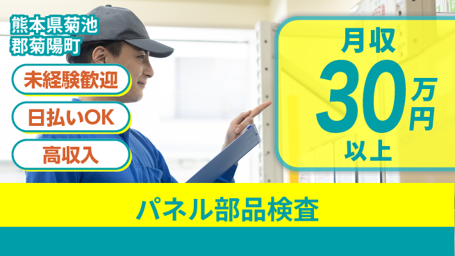 東洋ワーク株式会社 安心スタート【パネル部品検査】の工場求人・派遣情報 | ジョバディ工場