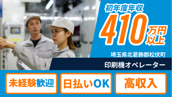 東洋ワーク株式会社 スキルUP支援！【印刷機オペレーター】の工場求人・派遣情報 | ジョバディ工場