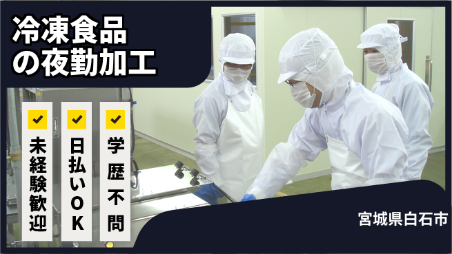 東洋ワーク株式会社 誰でも簡単【冷凍食品の夜勤加工】の工場求人・派遣情報 | ジョバディ工場