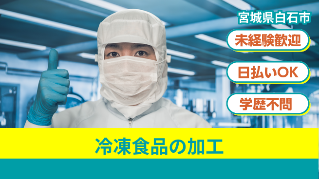 東洋ワーク株式会社 安心の昼勤務【冷凍食品の加工】の工場求人・派遣情報 | ジョバディ工場