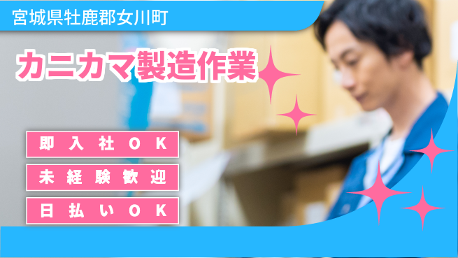 東洋ワーク株式会社 【カニカマ製造作業】の工場求人・派遣情報 | ジョバディ工場