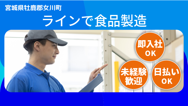 東洋ワーク株式会社 すぐに成長開始【ラインで食品製造】の工場求人・派遣情報 | ジョバディ工場