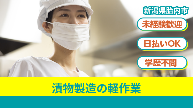 東洋ワーク株式会社 車通勤OK！【漬物製造の軽作業】の工場求人・派遣情報 | ジョバディ工場