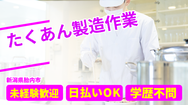 東洋ワーク株式会社 安心の昼シフト【たくあん製造作業】の工場求人・派遣情報 | ジョバディ工場