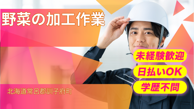 東洋ワーク株式会社 【野菜の加工作業】の工場求人・派遣情報 | ジョバディ工場
