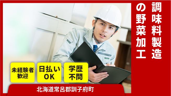 東洋ワーク株式会社 シンプル作業で安心スタート！【調味料製造の野菜加工】の工場求人・派遣情報 | ジョバディ工場