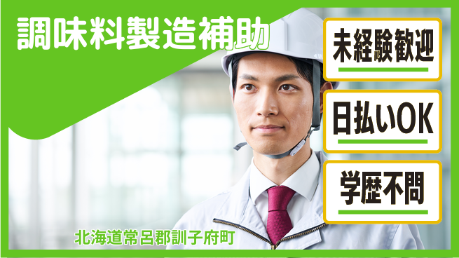 東洋ワーク株式会社 安心の昼勤務【調味料製造補助】の工場求人・派遣情報 | ジョバディ工場