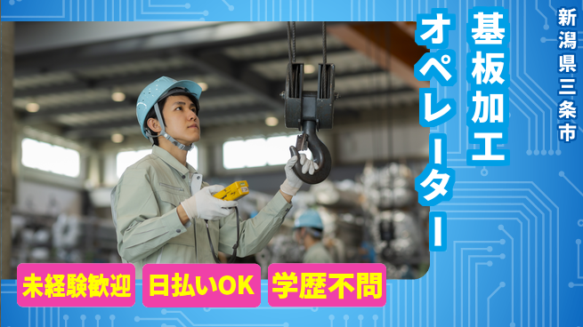 東洋ワーク株式会社 初めてでも安心【基板加工オペレーター】の工場求人・派遣情報 | ジョバディ工場