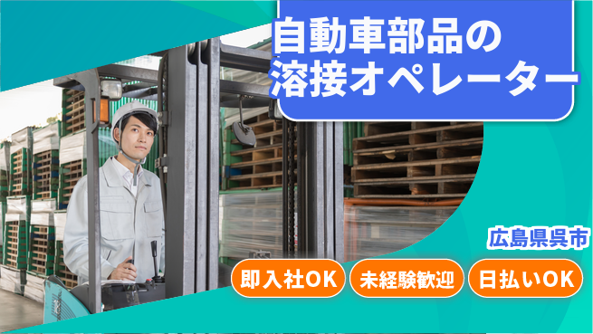 東洋ワーク株式会社 未経験歓迎！【自動車部品の溶接オペレーター】の工場求人・派遣情報 | ジョバディ工場