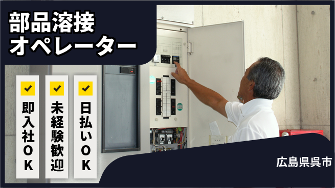 東洋ワーク株式会社 安心のスタート【部品溶接オペレーター】の工場求人・派遣情報 | ジョバディ工場