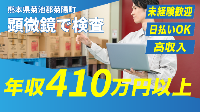 東洋ワーク株式会社 安心のスタート【顕微鏡で検査】の工場求人・派遣情報 | ジョバディ工場