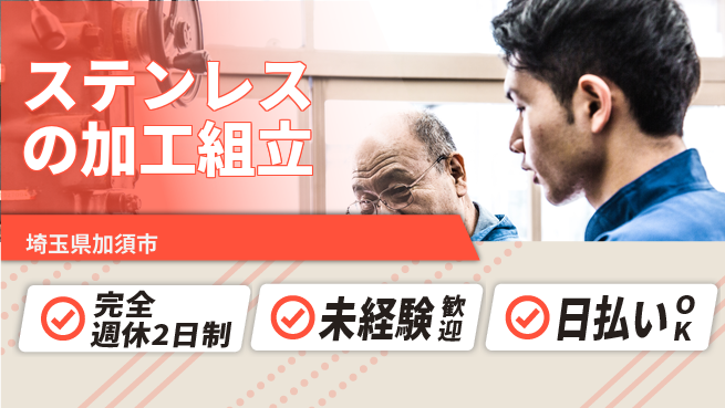 日本マニュファクチャリングサービス株式会社 【ステンレスの加工組立】の工場求人・派遣情報 | ジョバディ工場
