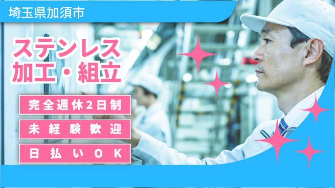 日本マニュファクチャリングサービス株式会社 手厚いサポート【ステンレス加工・組立】の工場求人・派遣情報 | ジョバディ工場