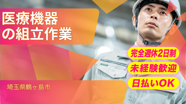 日本マニュファクチャリングサービス株式会社 簡単＆安心【医療機器の組立作業】の工場求人・派遣情報 | ジョバディ工場