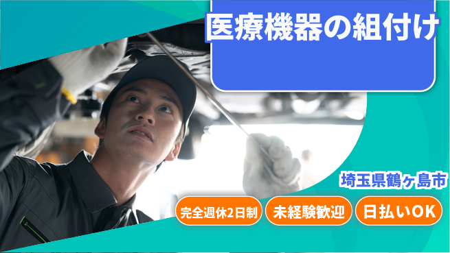 日本マニュファクチャリングサービス株式会社 安心の週休2日【医療機器の組付け】の工場求人・派遣情報 | ジョバディ工場