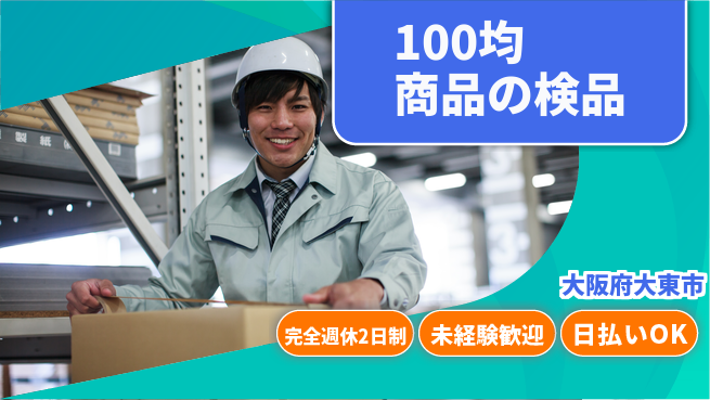 日本マニュファクチャリングサービス株式会社 【100均商品の検品】の工場求人・派遣情報 | ジョバディ工場