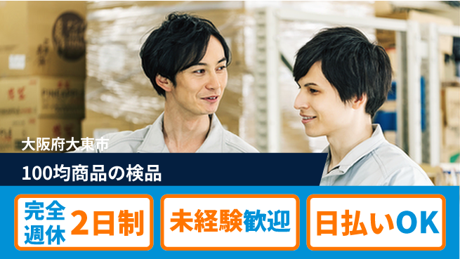 日本マニュファクチャリングサービス株式会社 軽作業で安心【100均商品の検品】の工場求人・派遣情報 | ジョバディ工場