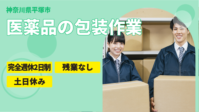 株式会社平山 【医薬品の包装作業】の工場求人・派遣情報 | ジョバディ工場
