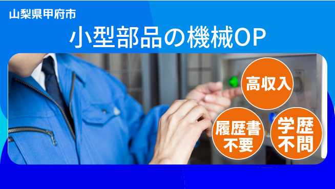 株式会社平山 【小型部品の機械OP】の工場求人・派遣情報 | ジョバディ工場