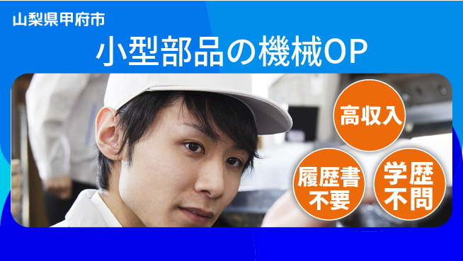株式会社平山 面接柔軟対応【小型部品の機械OP】の工場求人・派遣情報 | ジョバディ工場