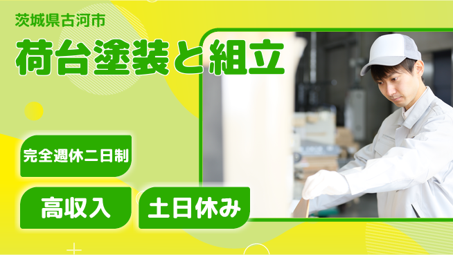 株式会社平山 安心の無料寮【荷台塗装と組立】の工場求人・派遣情報 | ジョバディ工場