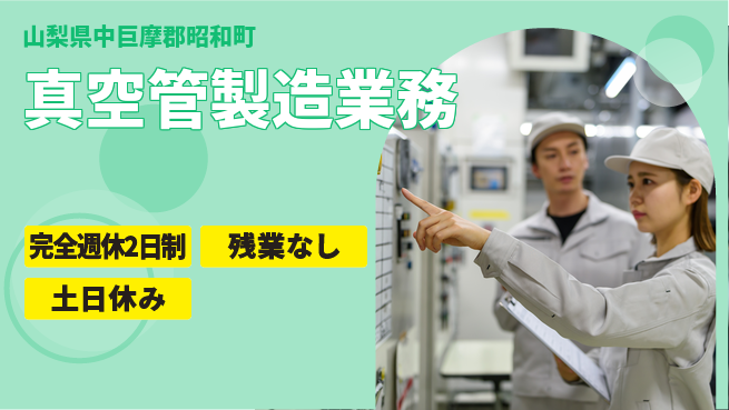 株式会社平山 安心の住まいサポート【真空管製造業務】の工場求人・派遣情報 | ジョバディ工場