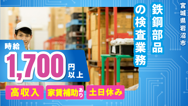 株式会社ウィルオブ・ワーク 正社員募集！【鉄鋼部品の検査業務】の工場求人・派遣情報 | ジョバディ工場