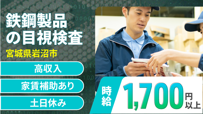 株式会社ウィルオブ・ワーク 安心の昼勤務【鉄鋼製品の目視検査】の工場求人・派遣情報 | ジョバディ工場