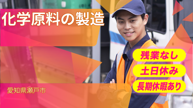 株式会社ウィルオブ・ワーク 【化学原料の製造】の工場求人・派遣情報 | ジョバディ工場