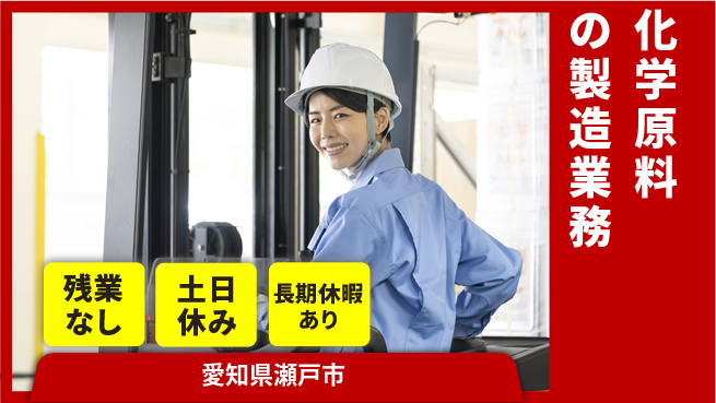 株式会社ウィルオブ・ワーク 安心の正社員募集！【化学原料の製造業務】の工場求人・派遣情報 | ジョバディ工場