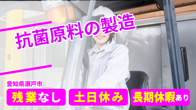 株式会社ウィルオブ・ワーク 安心の昼勤務【抗菌原料の製造】の工場求人・派遣情報 | ジョバディ工場