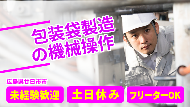 株式会社ウィルオブ・ワーク 安定の正社員募集【包装袋製造の機械操作】の工場求人・派遣情報 | ジョバディ工場