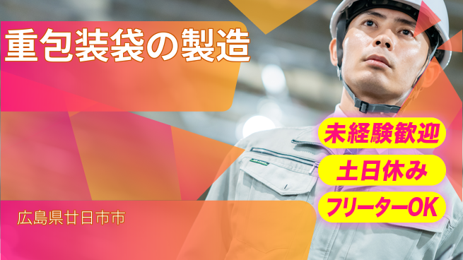 株式会社ウィルオブ・ワーク 安心の昼勤務【重包装袋の製造】の工場求人・派遣情報 | ジョバディ工場