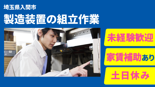 株式会社ウィルオブ・ワーク 【製造装置の組立作業】の工場求人・派遣情報 | ジョバディ工場