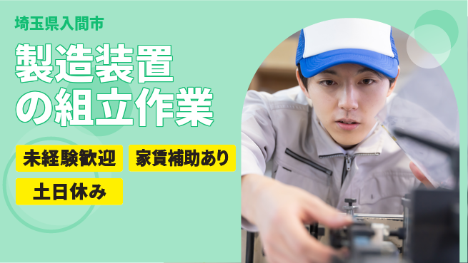 株式会社ウィルオブ・ワーク 細かな作業が得意な方歓迎！【製造装置の組立作業】の工場求人・派遣情報 | ジョバディ工場