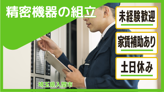株式会社ウィルオブ・ワーク 安心の昼間勤務【精密機器の組立】の工場求人・派遣情報 | ジョバディ工場