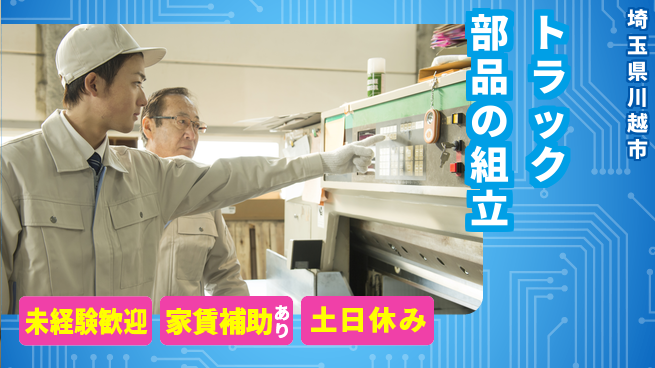株式会社ウィルオブ・ワーク 【トラック部品の組立】の工場求人・派遣情報 | ジョバディ工場