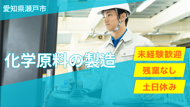 株式会社ウィルオブ・ワーク 資格取得支援あり！【化学原料の製造】の工場求人・派遣情報 | ジョバディ工場