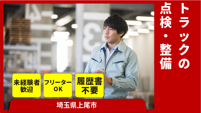 株式会社ウィルオブ・ワーク 【トラックの点検・整備】の工場求人・派遣情報 | ジョバディ工場