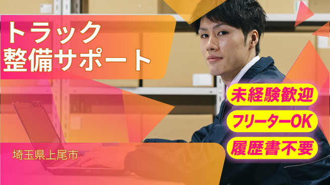 株式会社ウィルオブ・ワーク 資格取得応援【トラック整備サポート】の工場求人・派遣情報 | ジョバディ工場