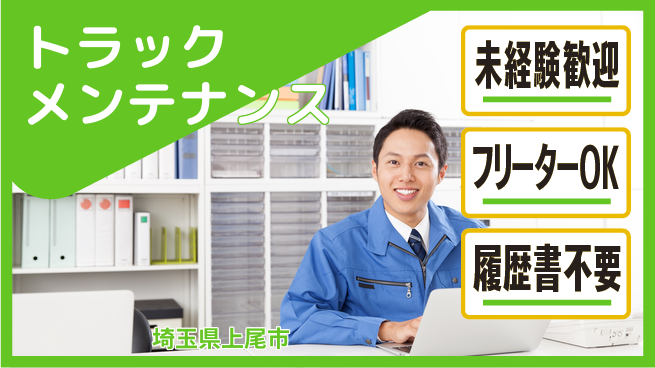 株式会社ウィルオブ・ワーク 安心の日勤【トラックメンテナンス】の工場求人・派遣情報 | ジョバディ工場