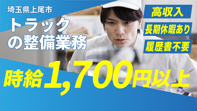 株式会社ウィルオブ・ワーク 【トラックの整備業務】の工場求人・派遣情報 | ジョバディ工場