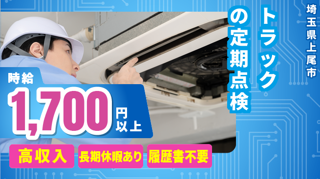 株式会社ウィルオブ・ワーク スキルUP可能！【トラックの定期点検】の工場求人・派遣情報 | ジョバディ工場