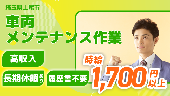 株式会社ウィルオブ・ワーク 安心の日勤【車両メンテナンス作業】の工場求人・派遣情報 | ジョバディ工場