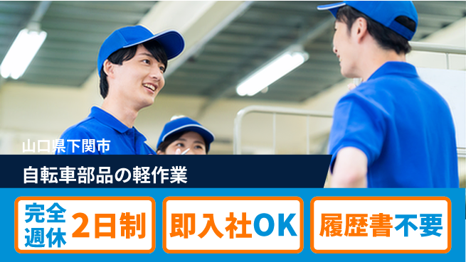 株式会社ケイエムシー 【自転車部品の軽作業】の工場求人・派遣情報 | ジョバディ工場
