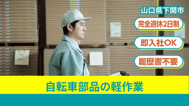 株式会社ケイエムシー 快適環境で簡単作業！【自転車部品の軽作業】の工場求人・派遣情報 | ジョバディ工場