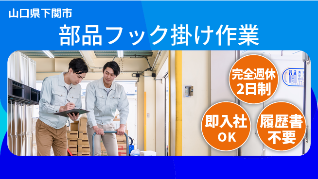 株式会社ケイエムシー 安心の週休2日【部品フック掛け作業】の工場求人・派遣情報 | ジョバディ工場